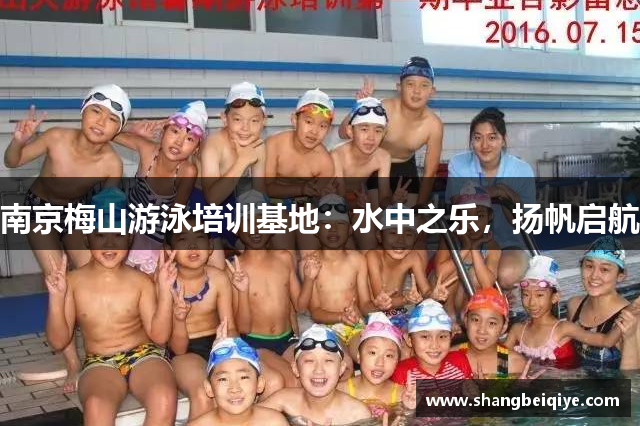 南京梅山游泳培训基地：水中之乐，扬帆启航