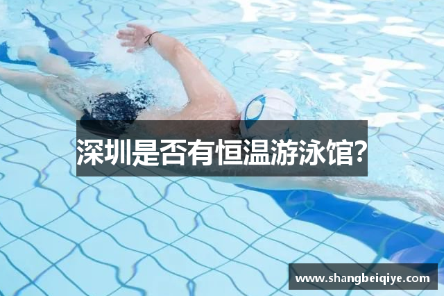 深圳是否有恒温游泳馆？