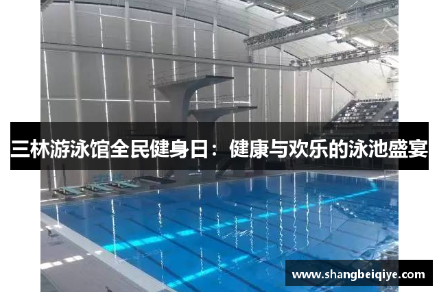 三林游泳馆全民健身日：健康与欢乐的泳池盛宴
