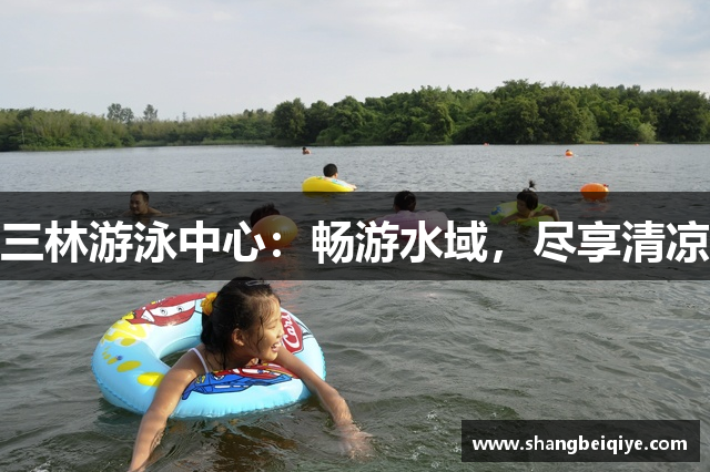 三林游泳中心：畅游水域，尽享清凉