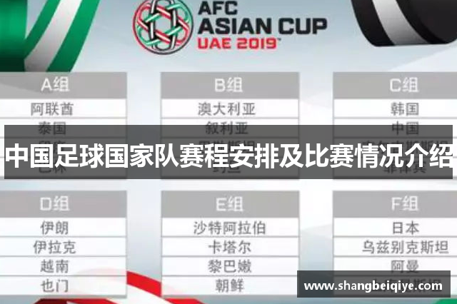 中国足球国家队赛程安排及比赛情况介绍