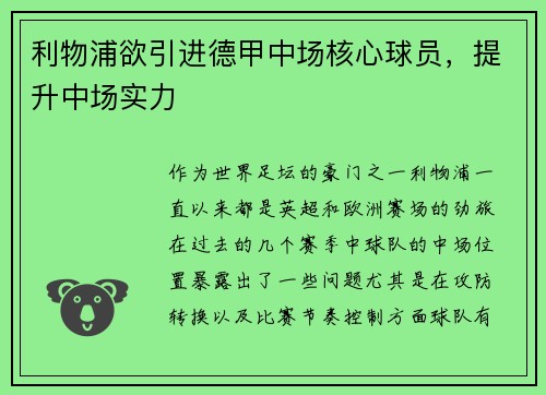 利物浦欲引进德甲中场核心球员，提升中场实力